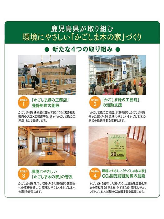鹿児島県が取り組む環境にやさしい「かごしま木の家」づくり