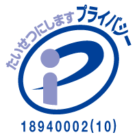 プライバシーマーク｜たいせつにしますプライバシー