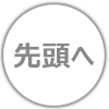 先頭に戻る
